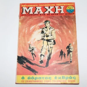 Μάχη Τεύχος 16