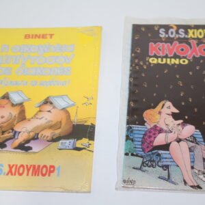 S.O.S ΧΙΟΥΜΟΡ,ΤΕΥΧΗ 1,2