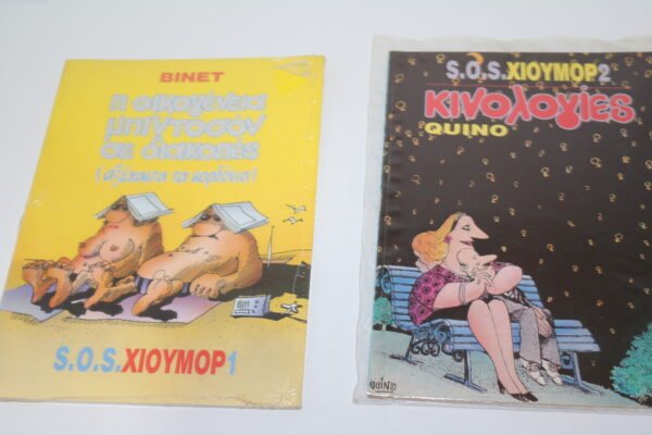 S.O.S ΧΙΟΥΜΟΡ,ΤΕΥΧΗ 1,2