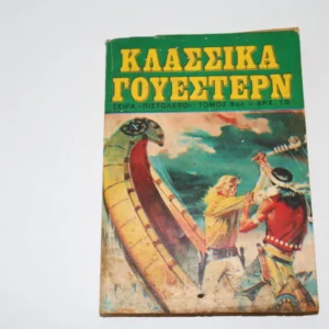Κλασσικά Γουέστερν Τόμος 8