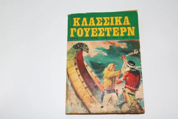 Κλασσικά Γουέστερν Τόμος 8