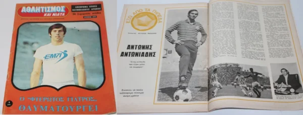 Αθλητικό Περιοδικό Αθλητισμός και Νιάτα, Τεύχος 30 του 1973 ΕΞΑΝΤΛΗΘΗΚΕ