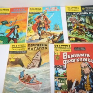 ΚΛΑΣΣΙΚΑ ΤΕΥΧΗ1097,1161,1140,1171,1010 ΤΙΜΗ 1 ΕΥΡΩ ΕΚΑΣΤΟ