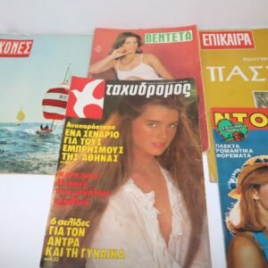 5 ΠΑΛΙΑ ΠΕΡΙΟΔΙΚΑ ΠΟΙΚΙΛΗΣ ΥΛΗΣ