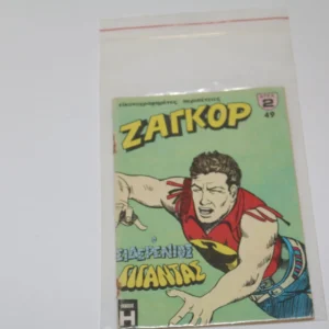 Ζαγκόρ Κόμικς Τεύχος 49 ΕΞΑΝΤΛΗΘΗΚΕ