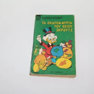 Κλασσικά Ντίσνευ Κόμικς Τεύχος 19