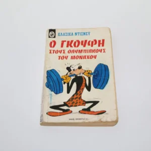 Κλασσικά Ντίσνευ Κόμιξ Τεύχος 14