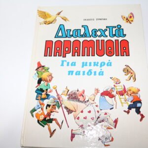 ΔΙΑΛΕΧΤΑ ΠΑΡΑΜΥΘΙΑ,ΕΚΔΟΣΗ ΣΤΡΑΤΙΚΗ
