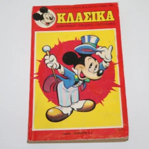 Κλασσικά Κομικς Ντίσνευ Τεύχος 46