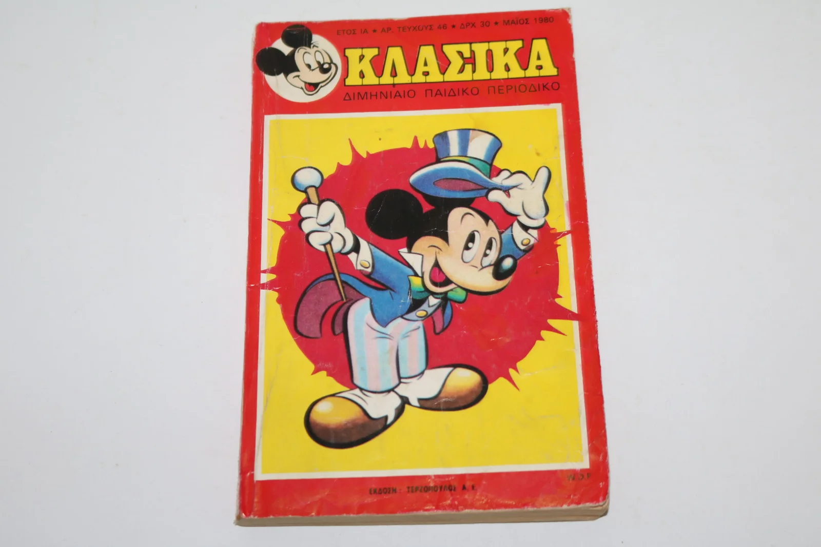 Κλασσικά Κομικς Ντίσνευ Τεύχος 46