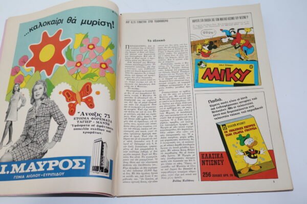 ΠΕΡΙΟΔΙΚΟ ΠΟΙΚΙΛΗΣ ΥΛΗΣ ΓΥΝΑΙΚΑ ΤΟΥ 1973,ΜΕ ΔΙΑΦΗΜΙΣΗ ΝΤΙΣΝΕΥ - Image 2