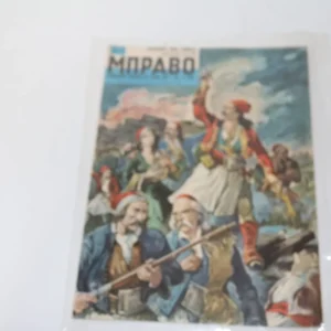 Κομικ Μπράβο Τεύχος 1