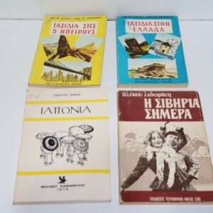 ΠΑΛΙΑ ΒΙΒΛΙΑ ΣΧΕΤΙΚΑ ΜΕ ΤΑΞΙΔΙΑ