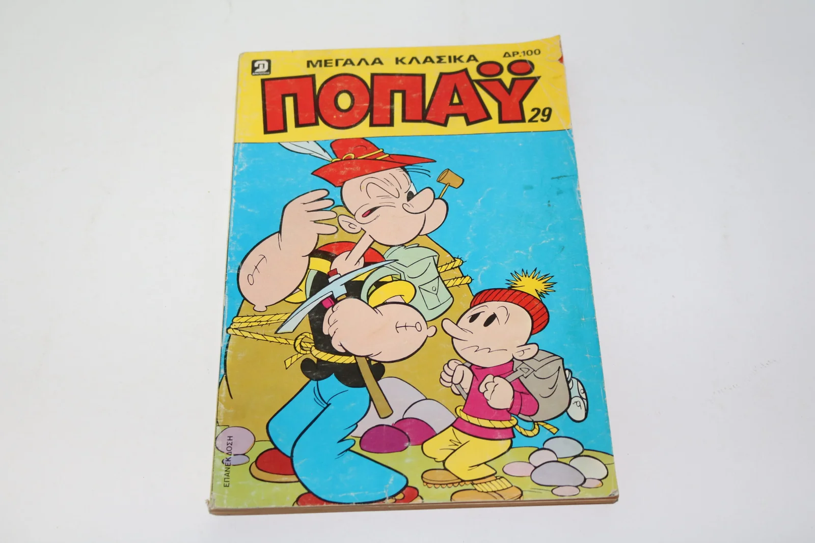 Κομικς Μεγάλα Κλασσικά Ποπάυ Τόμος 29