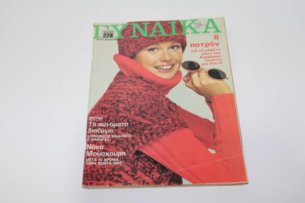 ΠΕΡΙΟΔΙΚΟ ΠΟΙΚΙΛΗΣ ΥΛΗΣ, ΓΥΝΑΙΚΑ ΤΟΥ 1972,ΜΕ ΔΙΑΦΗΜΙΣΗ ΝΤΙΣΝΕΥ