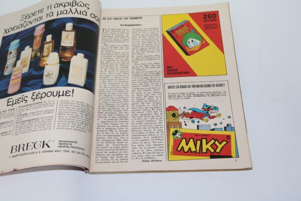 ΠΕΡΙΟΔΙΚΟ ΠΟΙΚΙΛΗΣ ΥΛΗΣ, ΓΥΝΑΙΚΑ ΤΟΥ 1972,ΜΕ ΔΙΑΦΗΜΙΣΗ ΝΤΙΣΝΕΥ - Image 2