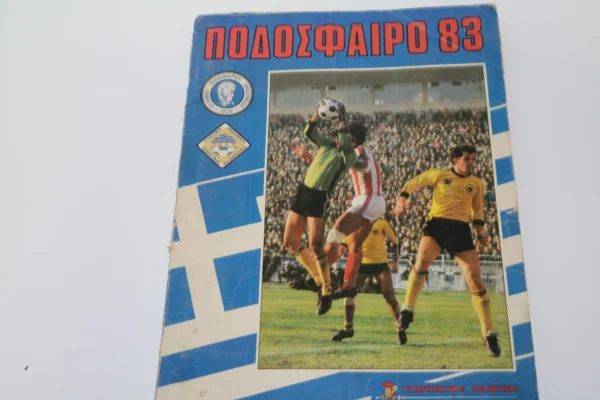 Άλμπουμ Ποδοσφαιρο 1983 Συπληρωμένο