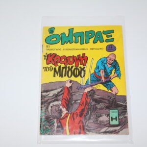 Κόμιξ Ομπραξ Τεύχος 21