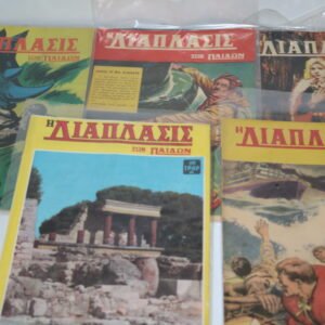 5 ΠΑΛΙΑ ΠΕΡΙΟΔΙΚΑ ΔΙΑΠΛΑΣΗ ΤΩΝ ΠΑΙΔΩΝ