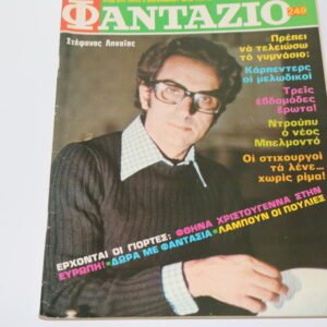 ΦΑΝΤΑΖΙΟ ΤΕΥΧΟΣ 249 ΤΟΥ 1973, ΜΕ ΕΞΩΦΥΛΛΟ ΚΑΙ ΑΦΙΣΑ ΣΤΕΦΑΝΟ ΛΗΝΑΙΟ