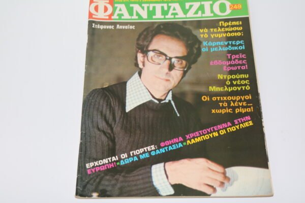 ΦΑΝΤΑΖΙΟ ΤΕΥΧΟΣ 249 ΤΟΥ 1973, ΜΕ ΕΞΩΦΥΛΛΟ ΚΑΙ ΑΦΙΣΑ ΣΤΕΦΑΝΟ ΛΗΝΑΙΟ