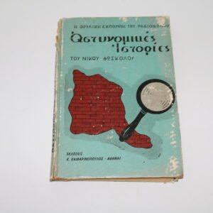 ΤΟΜΟΣ -ΑΣΤΥΝΟΜΙΚΕΣ ΙΣΤΟΡΙΕΣ ΝΙΚΟΥ ΦΩΣΚΟΛΟΥ