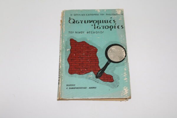 ΤΟΜΟΣ -ΑΣΤΥΝΟΜΙΚΕΣ ΙΣΤΟΡΙΕΣ ΝΙΚΟΥ ΦΩΣΚΟΛΟΥ