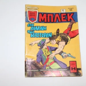 Κομιξ Μπλεκ Τεύχος 254 με την Πινακοθήκη των Άσσων στο Οπισθόφυλλο