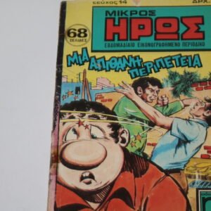 Κόμικ Μικρός Ήρως Τεύχος 14