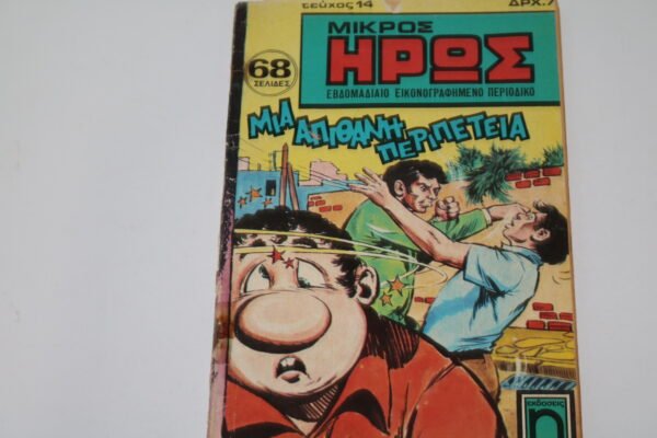 Κόμικ Μικρός Ήρως Τεύχος 14
