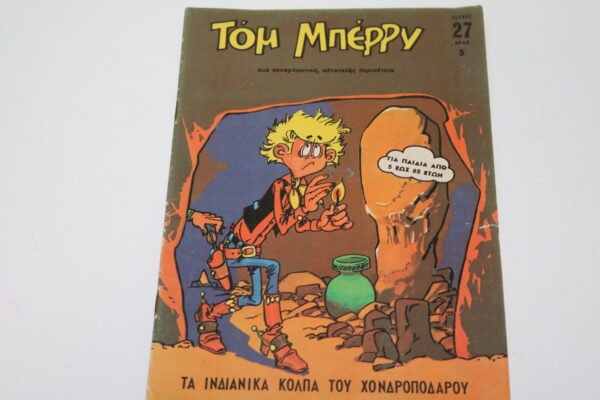 ΤΟΜ ΜΠΕΡΡΥ ΤΕΥΧΟΣ 27
