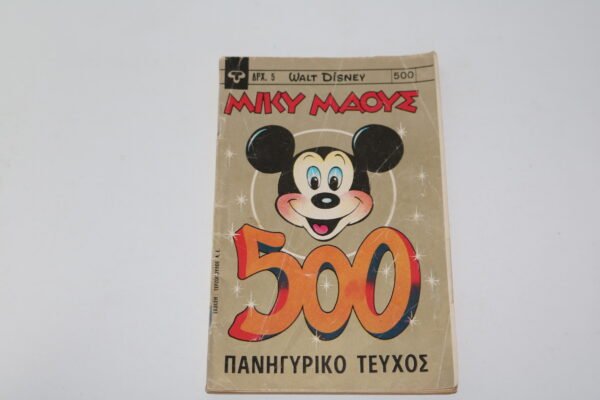 ΜΙΚΥ ΜΑΟΥΣ ΤΕΥΧΟΣ 500 ΠΑΝΗΓΥΡΙΚΟ