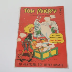 Comics Greek Τομ Μπέρρυ Τεύχος 9