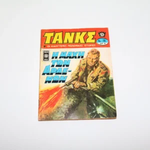 Comics Greek Τανκς Τεύχος 79