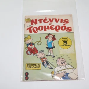 Comics Ντένις Τεύχος 14