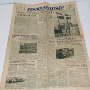 ΕΦΗΜΕΡΙΔΑ ΕΘΝΙΚΗ ΑΝΤΙΣΤΑΣΗ 21-4-1946