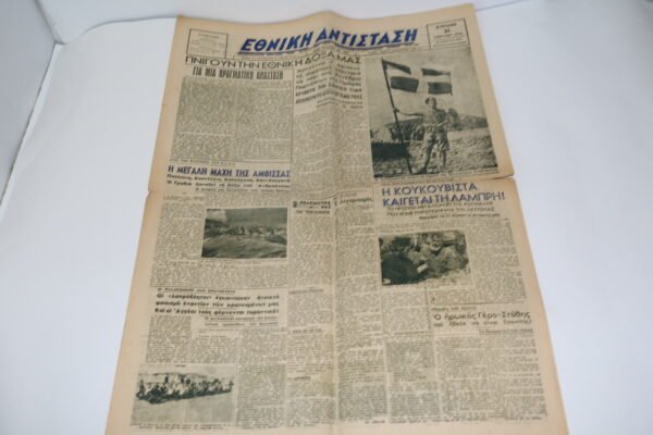 ΕΦΗΜΕΡΙΔΑ ΕΘΝΙΚΗ ΑΝΤΙΣΤΑΣΗ 21-4-1946
