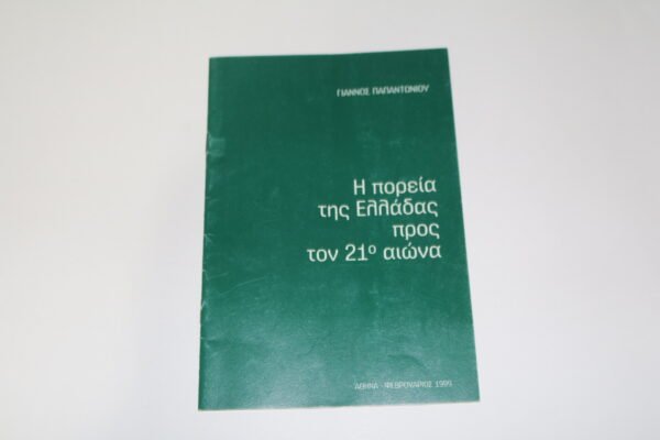ΒΙΒΛΙΟ ΓΙΑΝΝΟΥ ΠΑΠΑΝΤΩΝΙΟΥ 1999