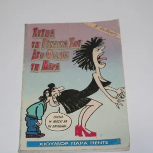 Comics Ειδική Έκδοση Πάρα Πέντε