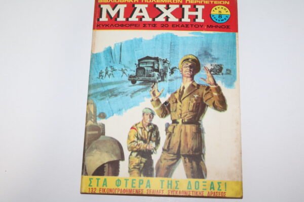 ΜΑΧΗ ΤΕΥΧΟΣ 8
