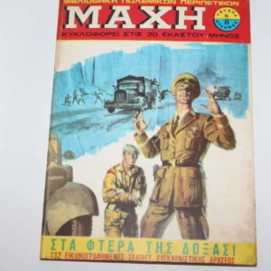 Κόμιξ Μάχη Τεύχος 8