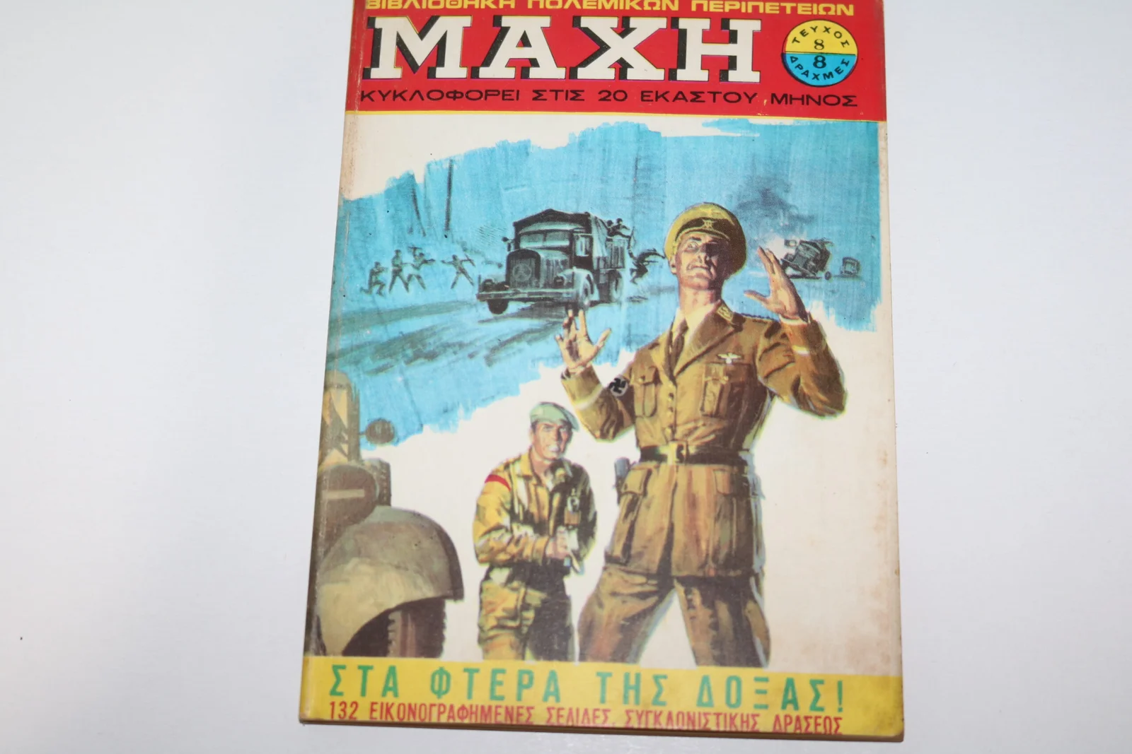 Κόμιξ Μάχη Τεύχος 8