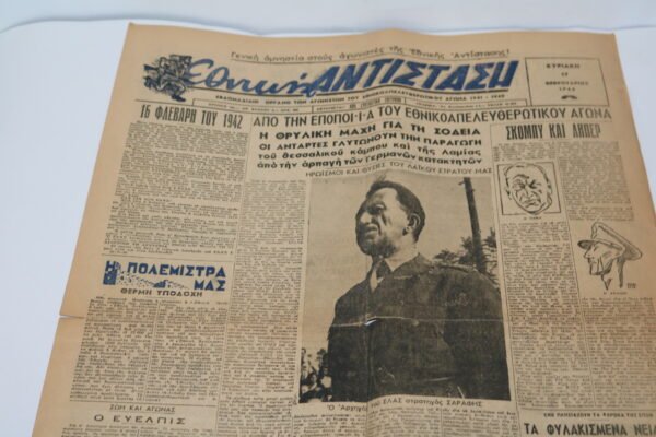 ΕΦΗΜΕΡΙΔΑ ΕΘΝΙΚΗ ΑΝΤΙΣΤΑΣΗ 17-2-1946