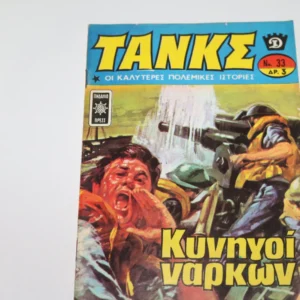Τάνκς Τεύχος 33