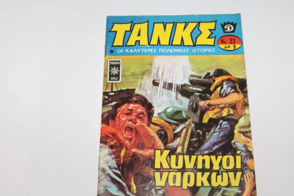 Τάνκς Τεύχος 33