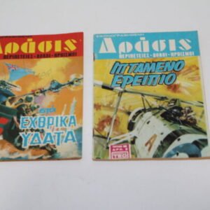 Κομικς Δράση Τεύχη 59, 80