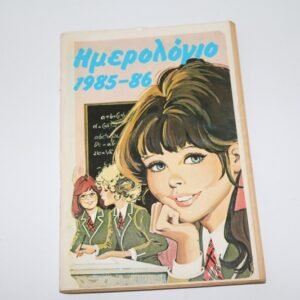 ΗΜΕΡΟΛΟΓΙΟ ΤΟΥ ΠΕΡΙΟΔΙΚΟΥ ΜΑΝΙΝΑ 1985-86