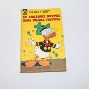 Comics Κλασικά Ντίσνευ Τόμος 16