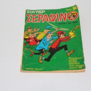 Σούπερ Σεραφίνο Τεύχος 11 (Φεβρουάριος 1971)