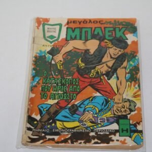 Κόμικς Μεγάλος Μπλεκ Αύγουστος 1972